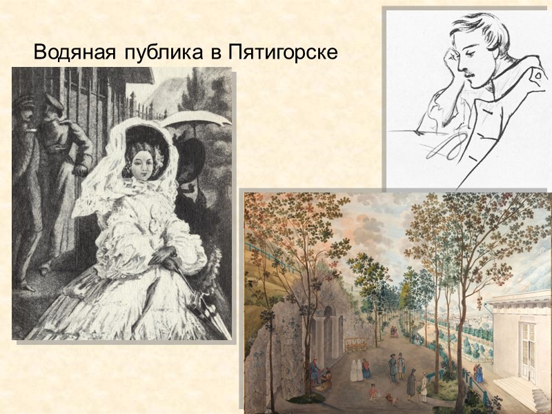 Водяная публика в Пятигорске